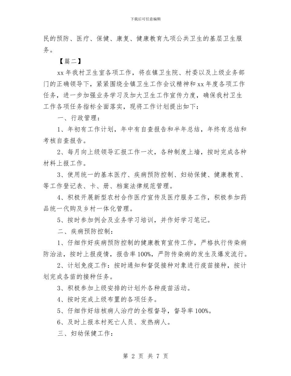 村卫生所工作计划与村发展党员工作计划开头汇编_第2页
