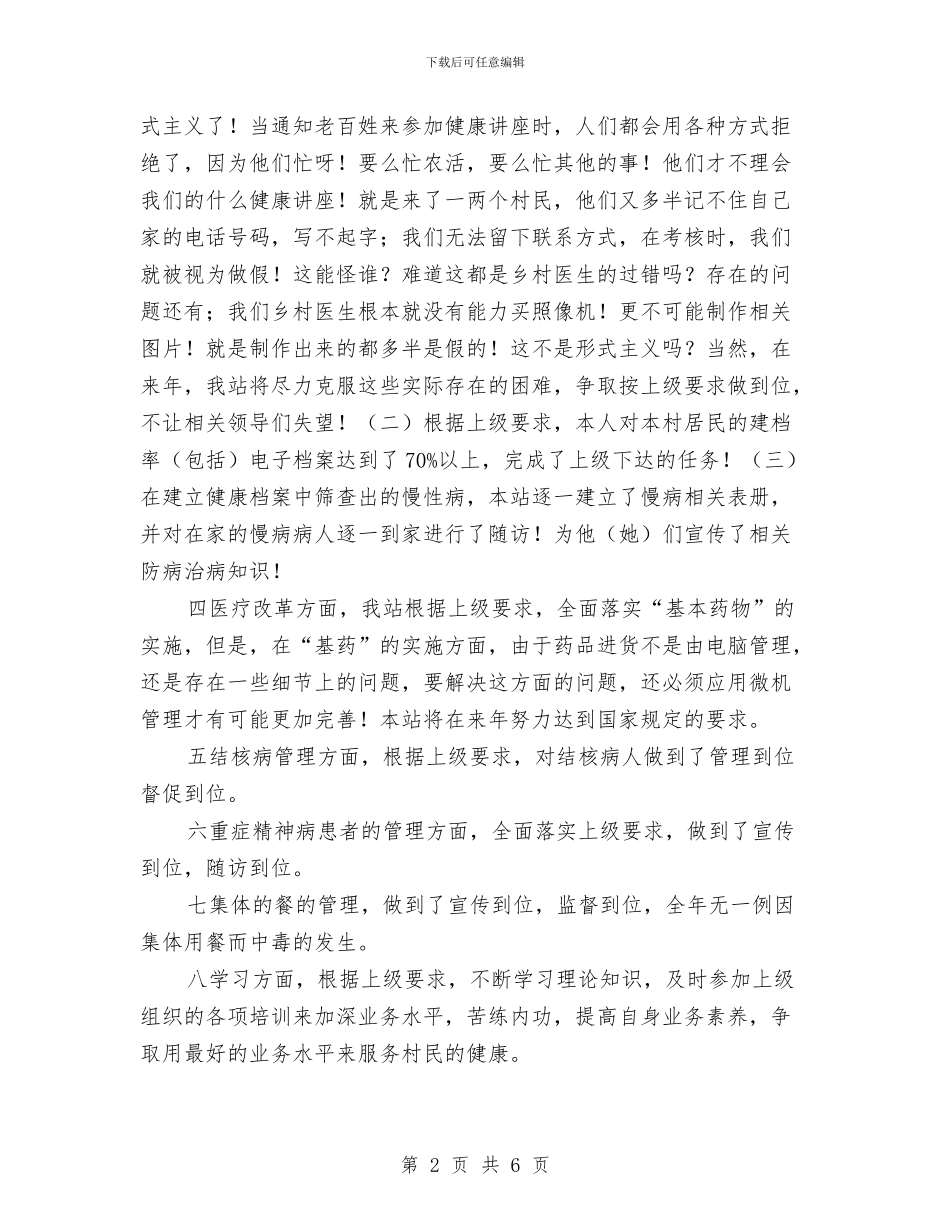 村卫生站个人述职述廉与村卫生站优秀医生个人工作总结汇编_第2页