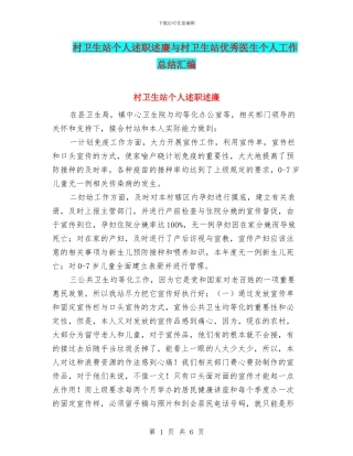 村卫生站个人述职述廉与村卫生站优秀医生个人工作总结汇编