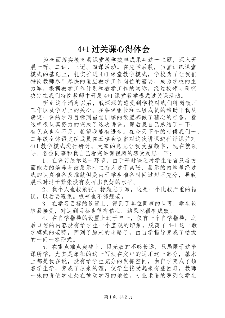 4+1过关课心得体会_第1页