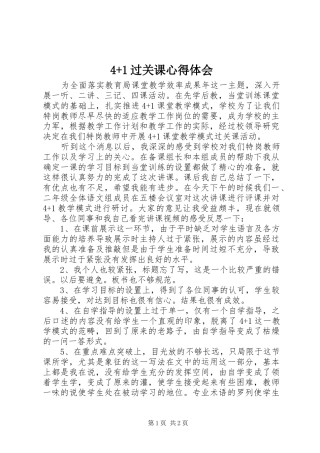 4+1过关课心得体会