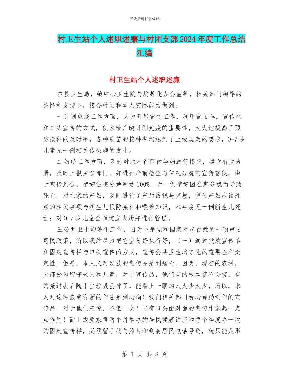 村卫生站个人述职述廉与村团支部2024年度工作总结汇编_第1页