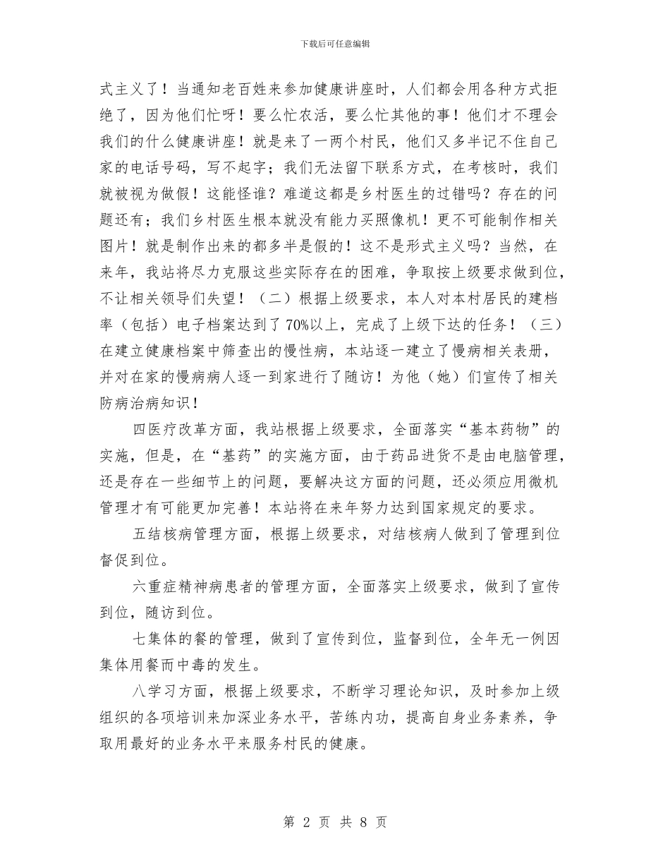 村卫生站个人述职述廉与村团支部2024年度工作总结汇编_第2页