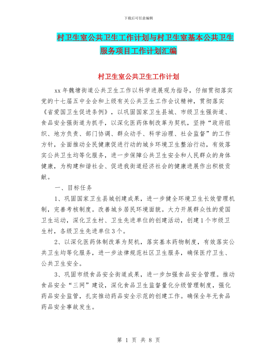 村卫生室公共卫生工作计划与村卫生室基本公共卫生服务项目工作计划汇编_第1页