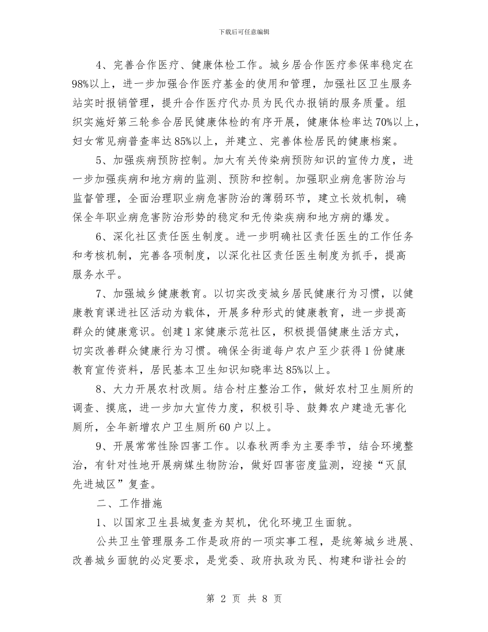村卫生室公共卫生工作计划与村卫生室基本公共卫生服务项目工作计划汇编_第2页