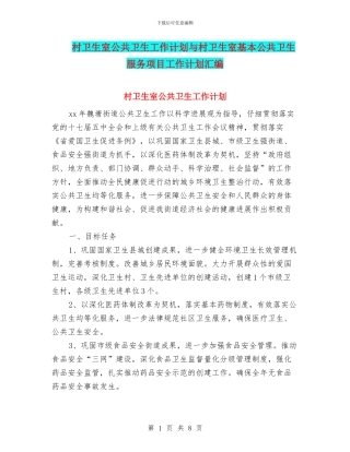 村卫生室公共卫生工作计划与村卫生室基本公共卫生服务项目工作计划汇编