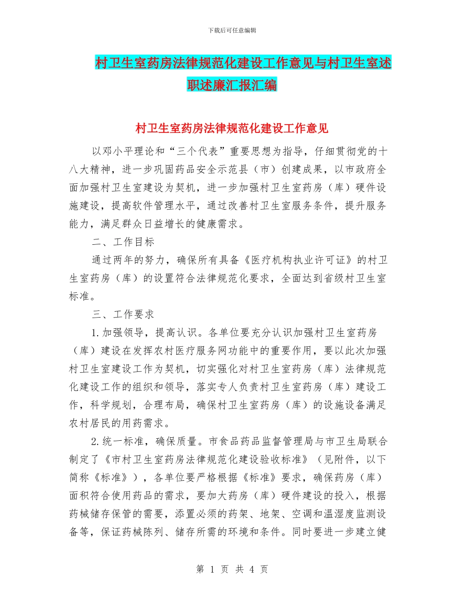 村卫生室药房规范化建设工作意见与村卫生室述职述廉汇报汇编_第1页