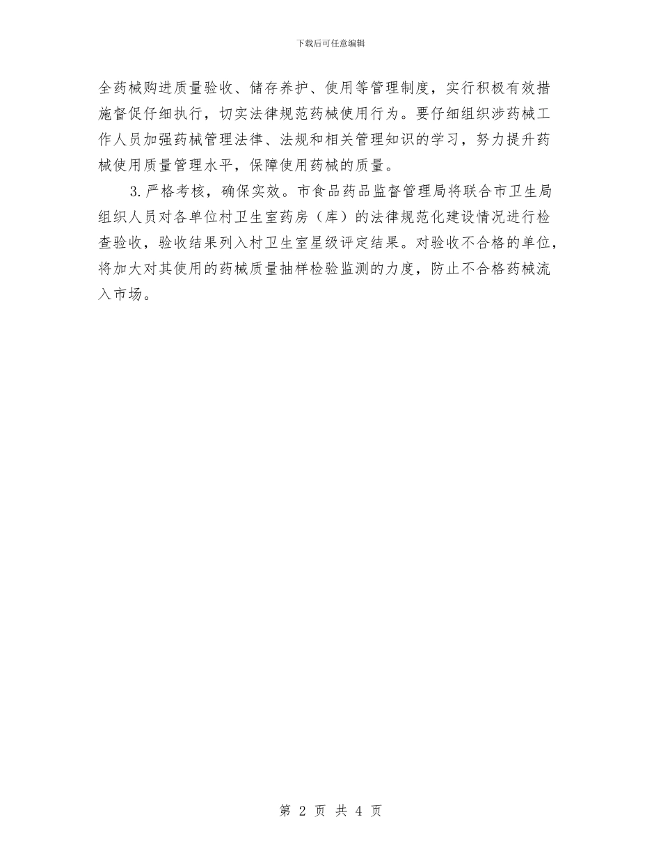 村卫生室药房规范化建设工作意见与村卫生室述职述廉汇报汇编_第2页