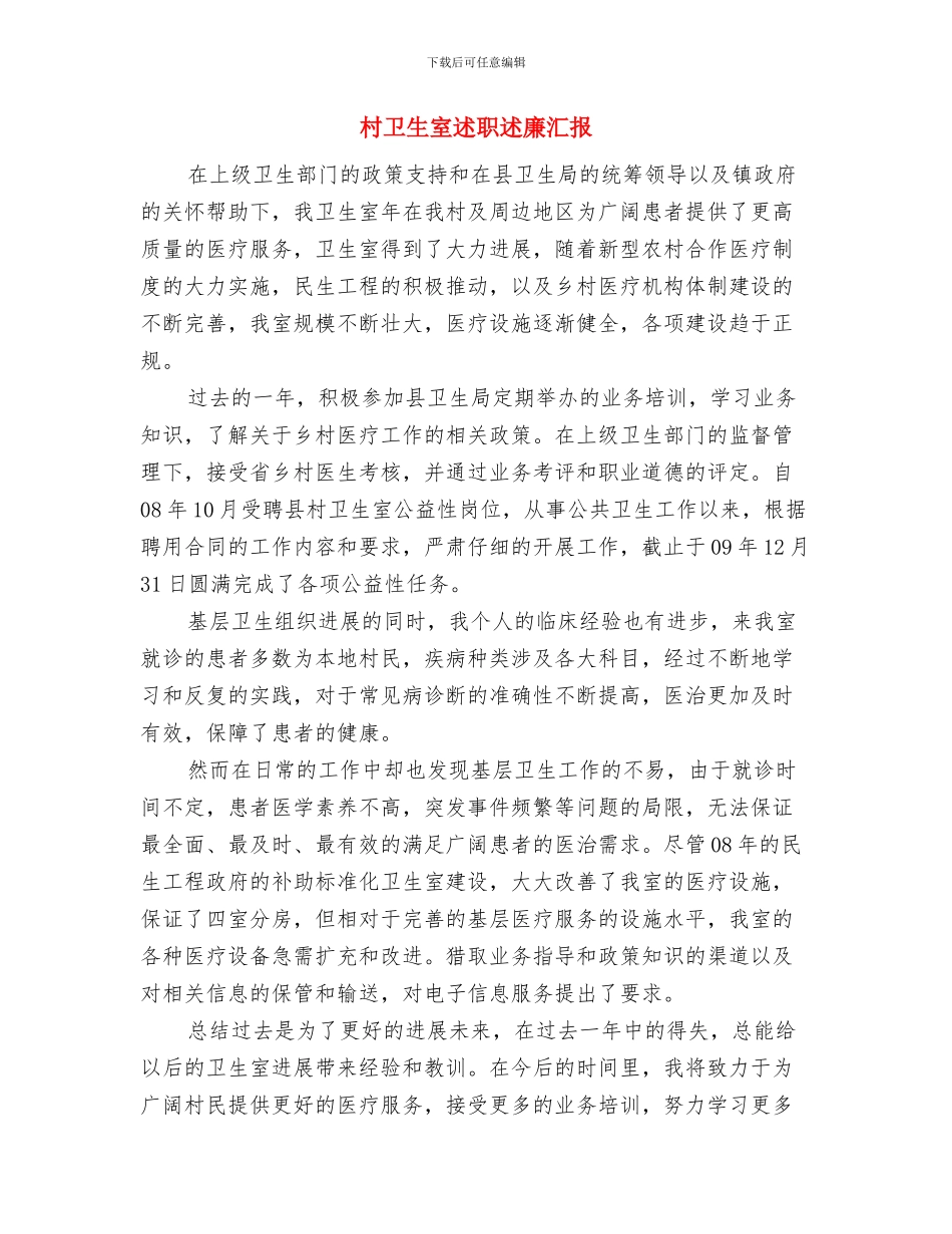 村卫生室药房规范化建设工作意见与村卫生室述职述廉汇报汇编_第3页