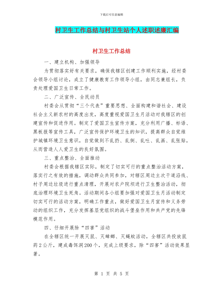村卫生工作总结与村卫生站个人述职述廉汇编_第1页