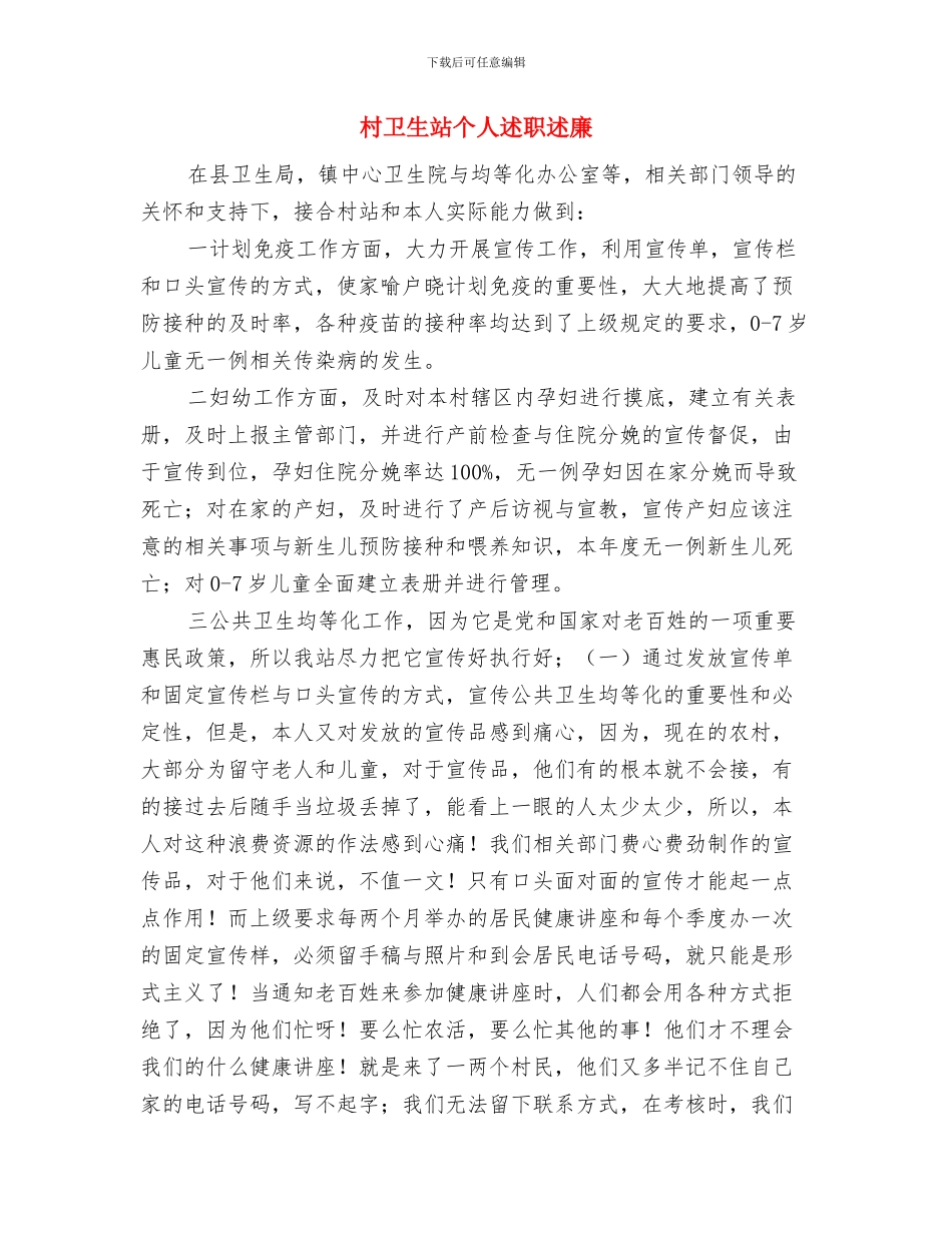 村卫生工作总结与村卫生站个人述职述廉汇编_第3页