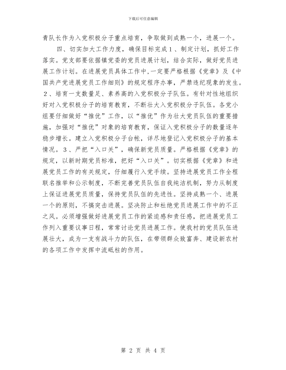 村发展党员工作计划例文与村发展党员工作计划开头汇编_第2页