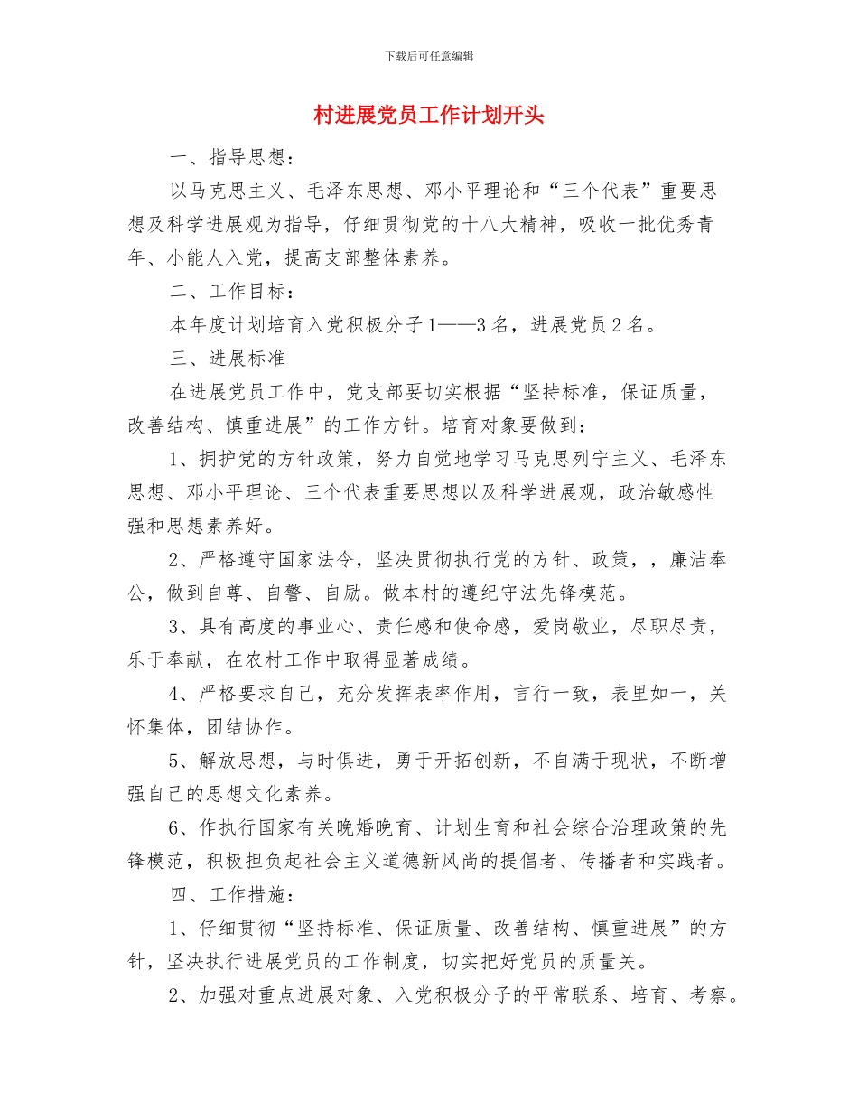 村发展党员工作计划与村发展党员工作计划开头汇编_第3页