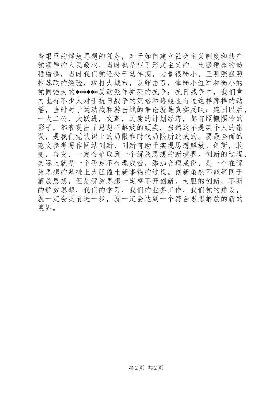 优秀范文：XX解放思想大讨论活动之心得体会_第2页