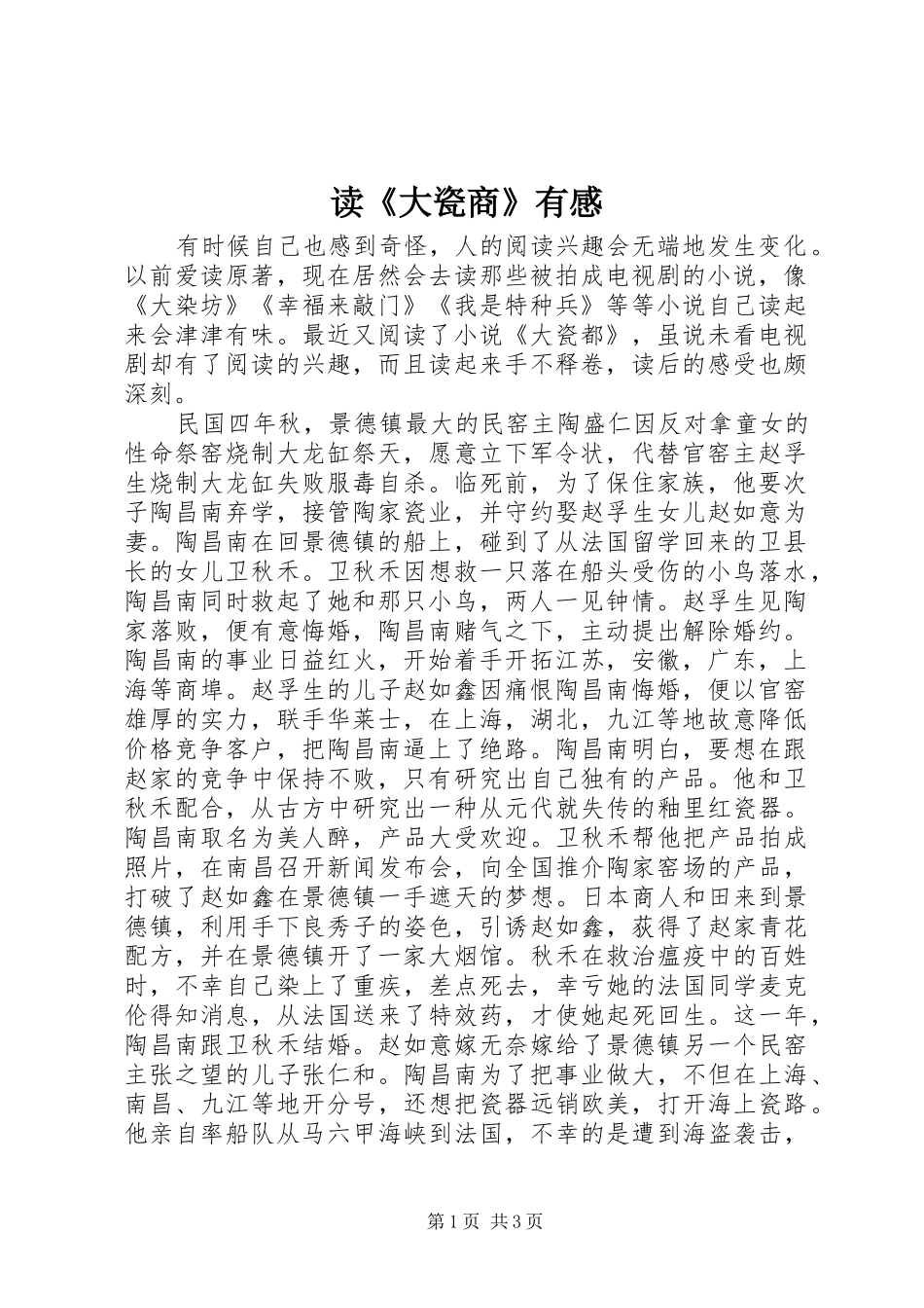 读《大瓷商》有感_第1页