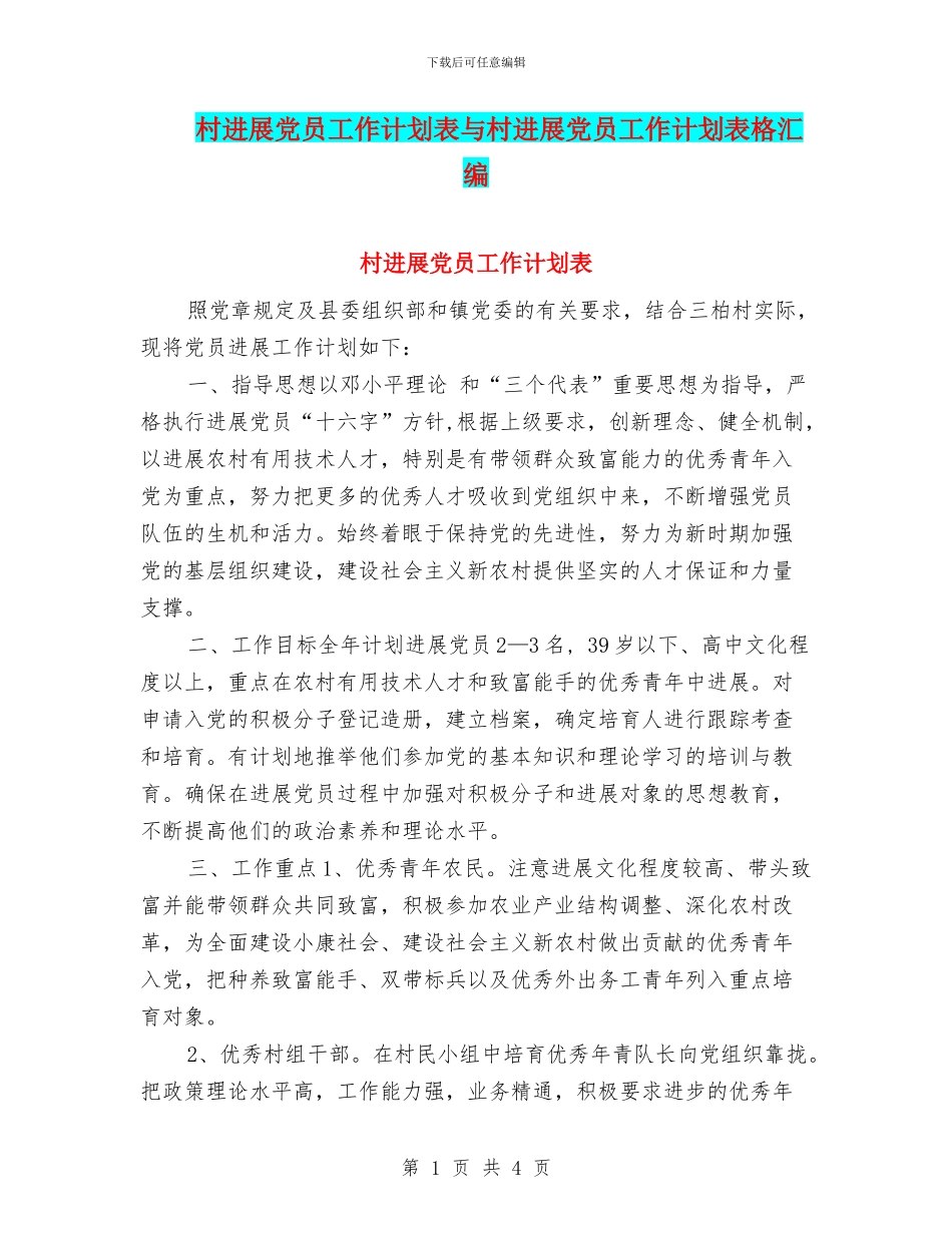 村发展党员工作计划表与村发展党员工作计划表格汇编_第1页