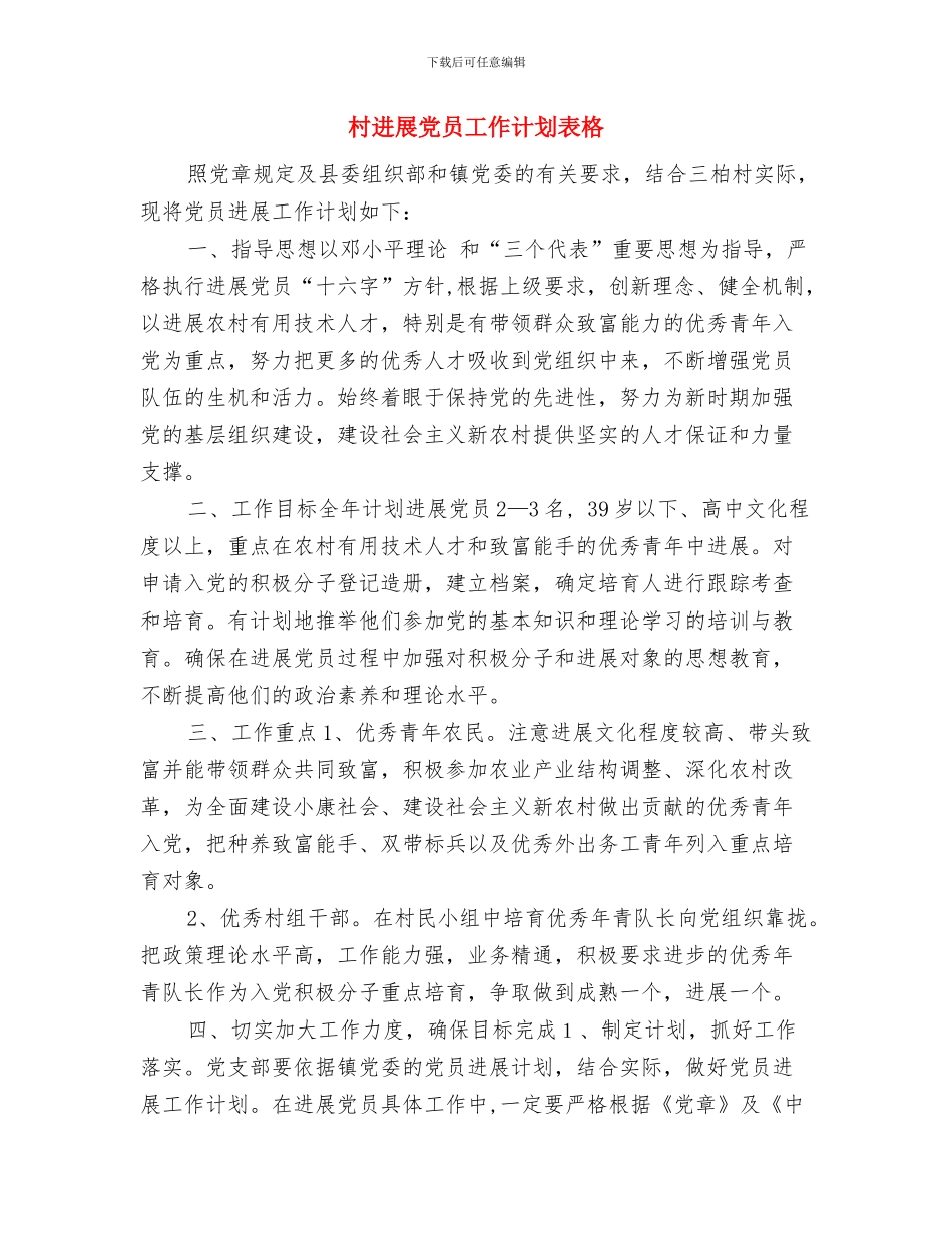 村发展党员工作计划表与村发展党员工作计划表格汇编_第3页