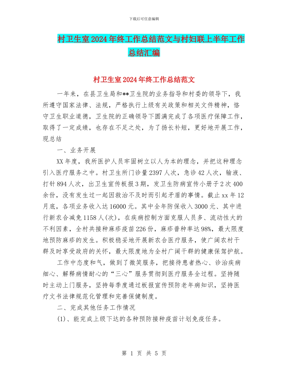 村卫生室2024年终工作总结范文与村妇联上半年工作总结汇编_第1页