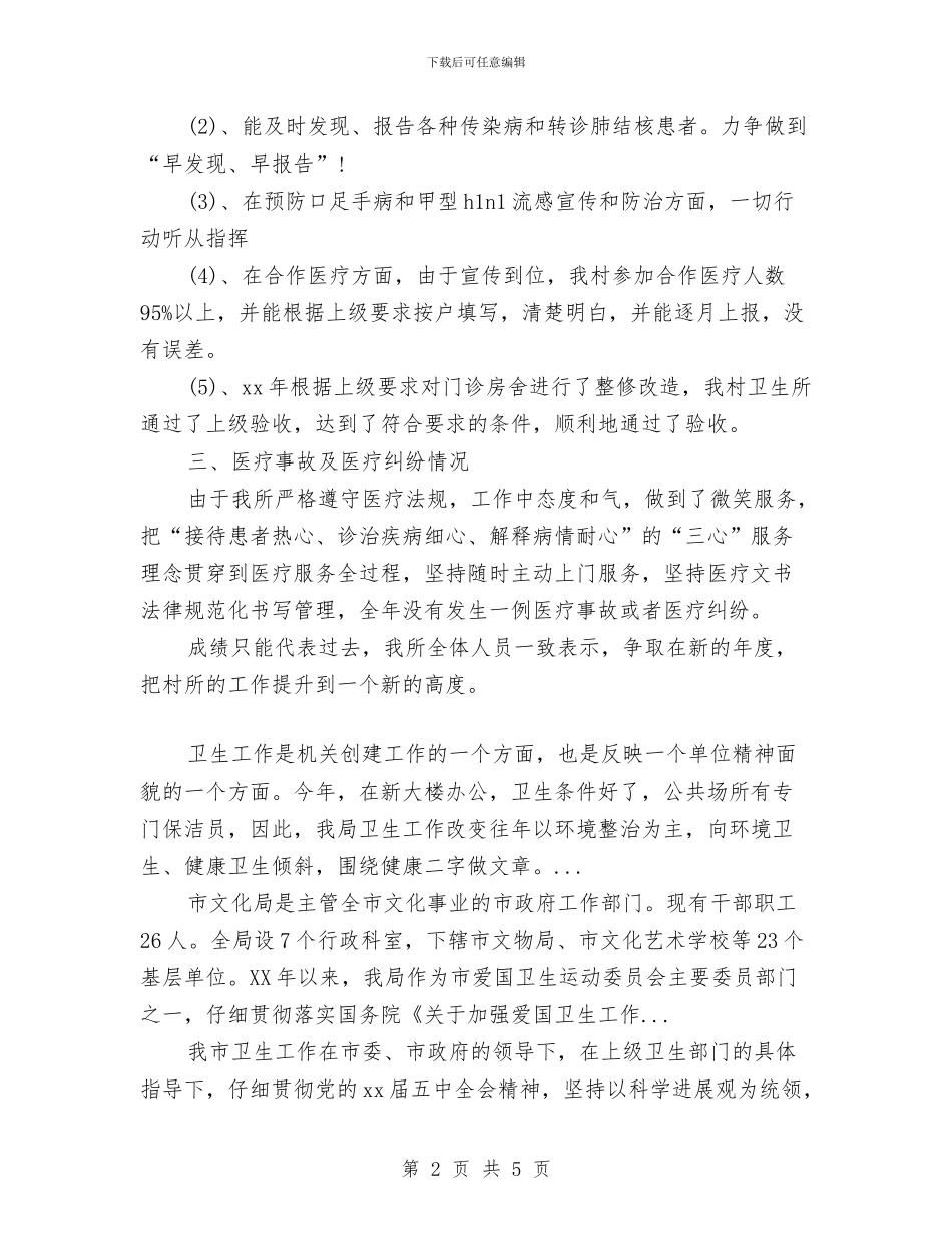 村卫生室2024年终工作总结范文与村妇联上半年工作总结汇编_第2页