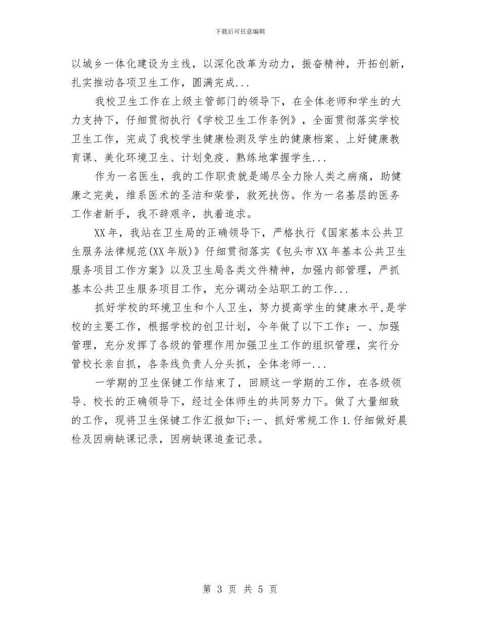 村卫生室2024年终工作总结范文与村妇联上半年工作总结汇编_第3页