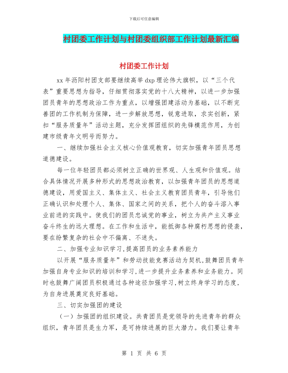 村团委工作计划与村团委组织部工作计划最新汇编_第1页