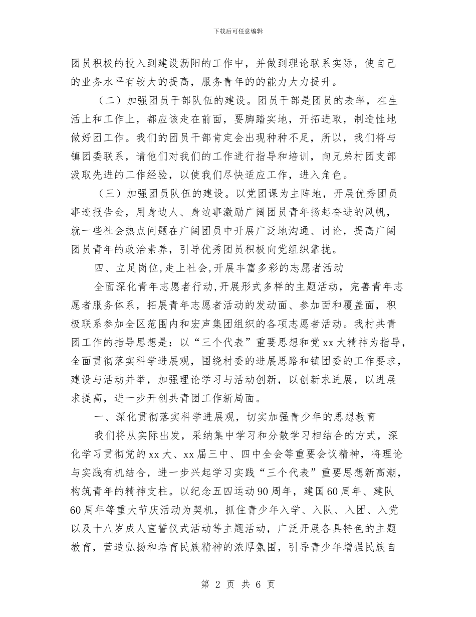 村团委工作计划与村团委组织部工作计划最新汇编_第2页