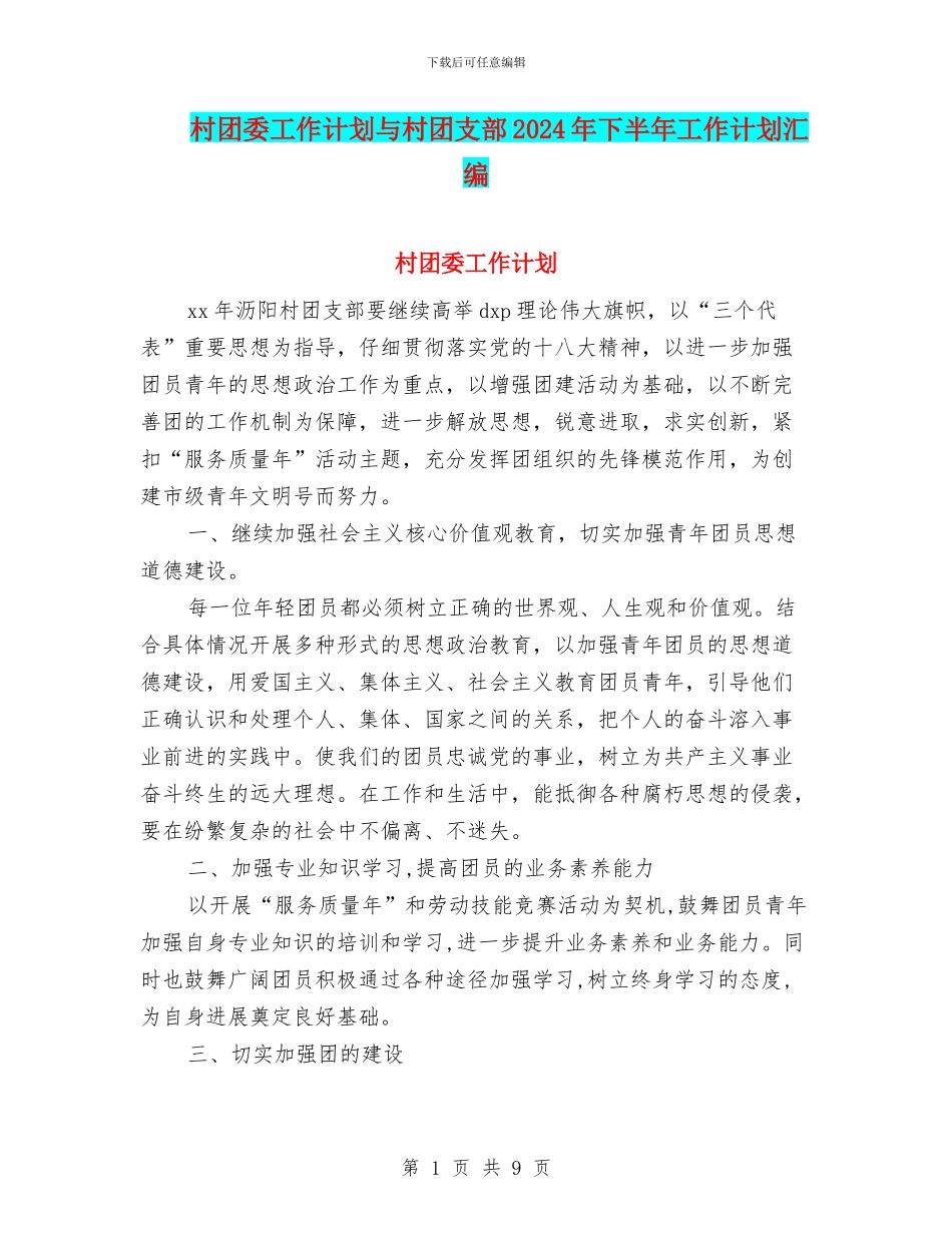 村团委工作计划与村团支部2024年下半年工作计划汇编_第1页