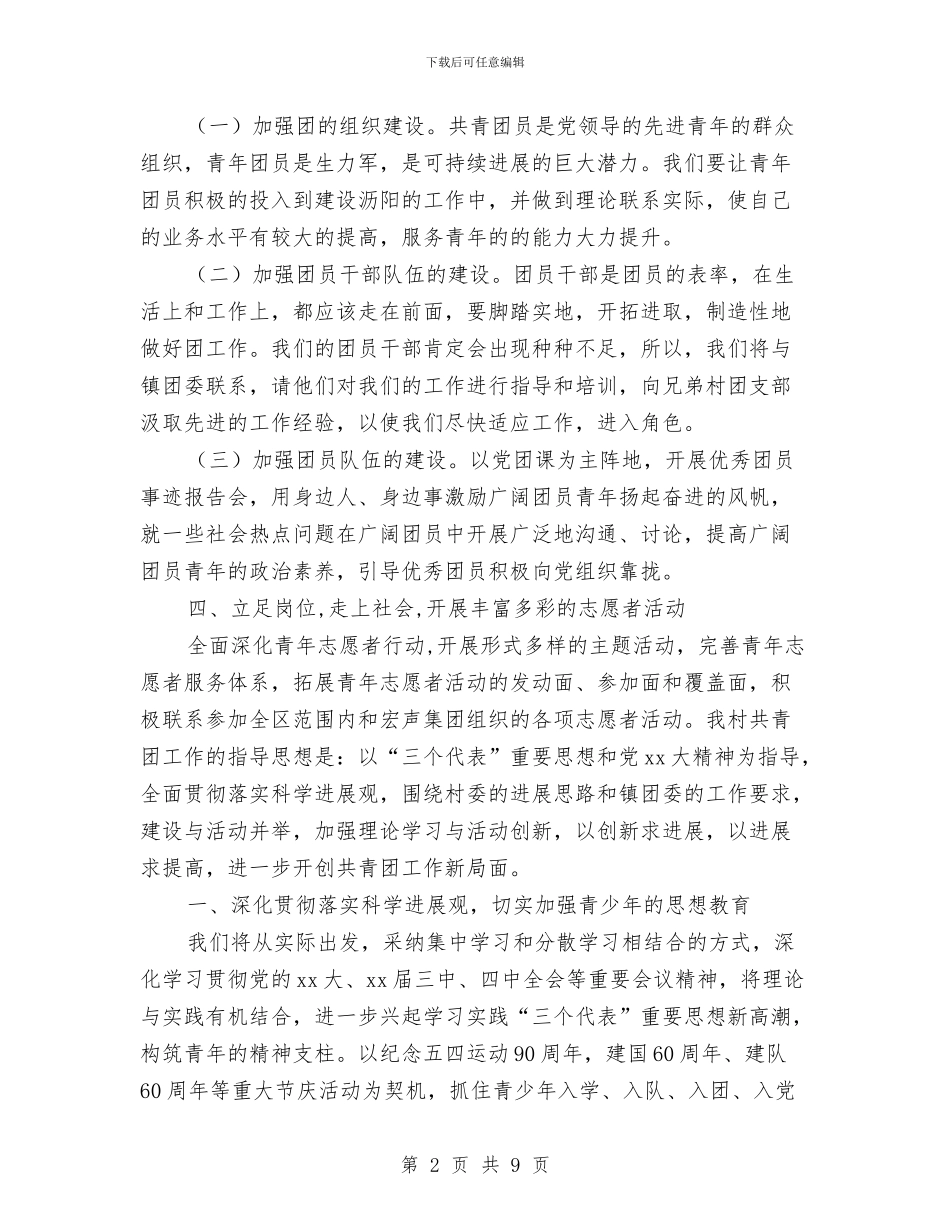 村团委工作计划与村团支部2024年下半年工作计划汇编_第2页