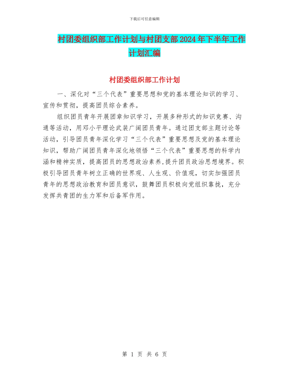 村团委组织部工作计划与村团支部2024年下半年工作计划汇编_第1页