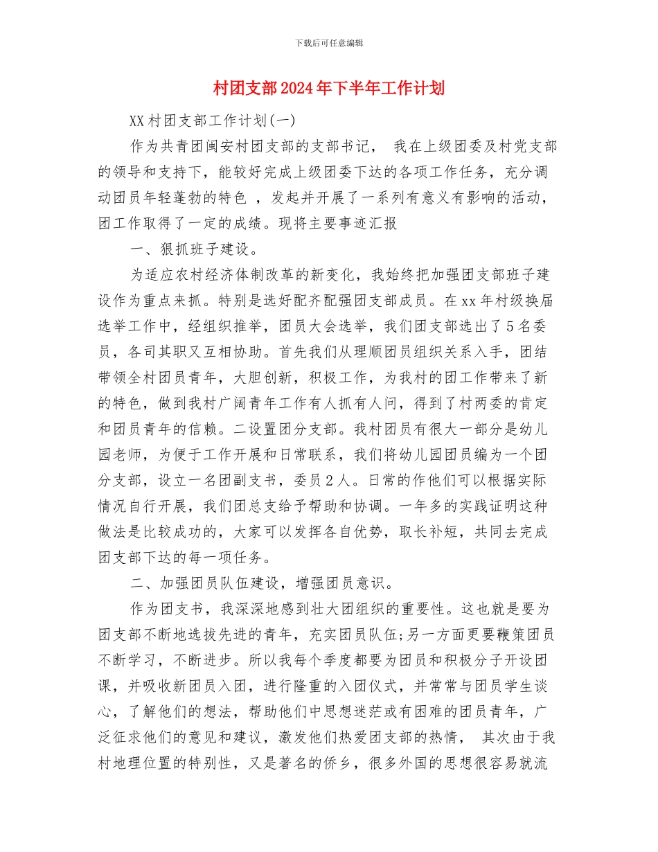 村团委组织部工作计划与村团支部2024年下半年工作计划汇编_第2页