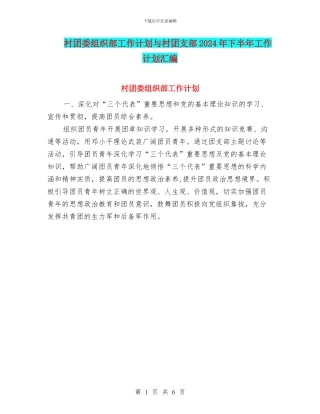 村团委组织部工作计划与村团支部2024年下半年工作计划汇编