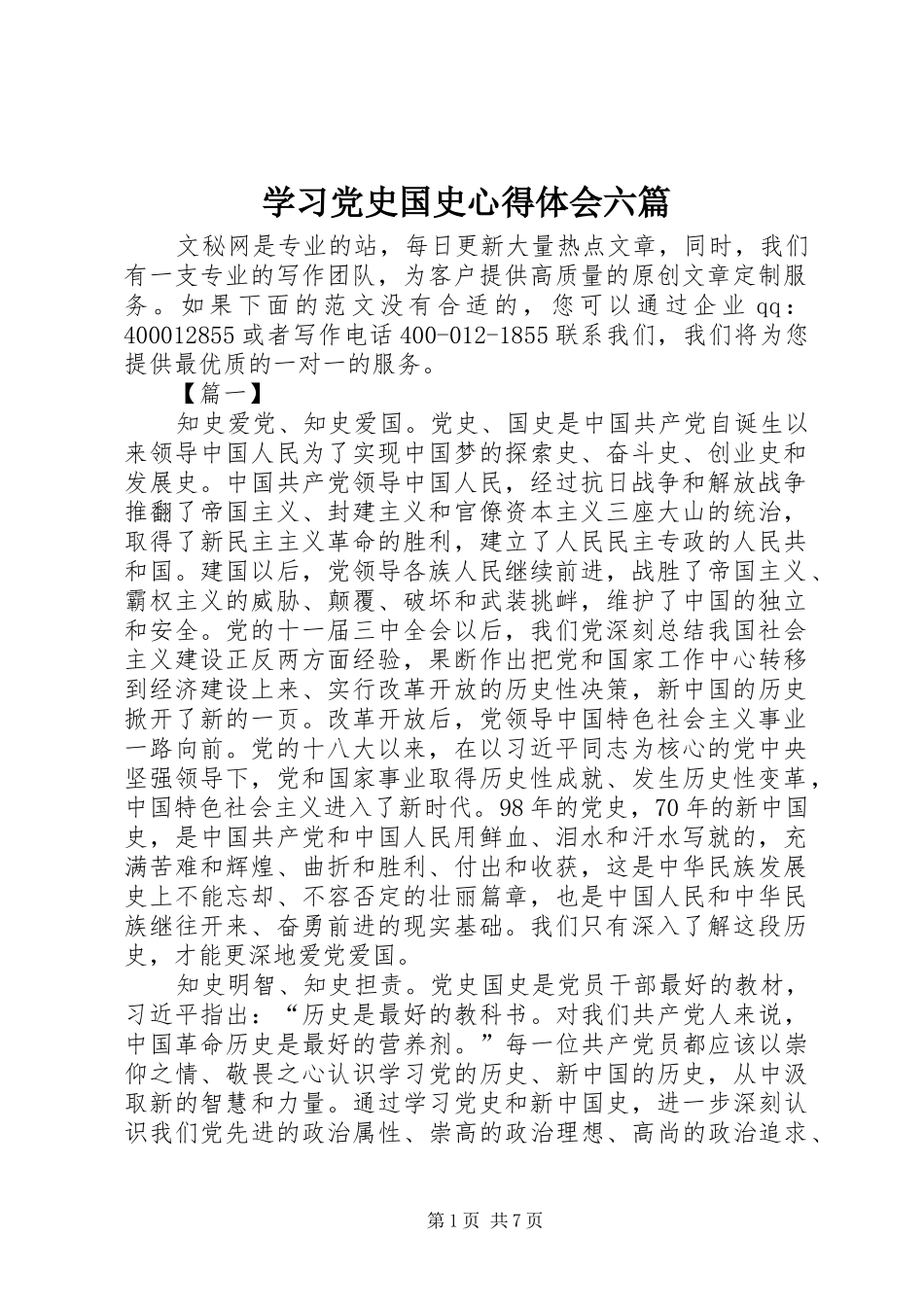 学习党史国史心得体会六篇_第1页