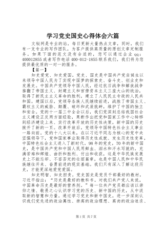 学习党史国史心得体会六篇