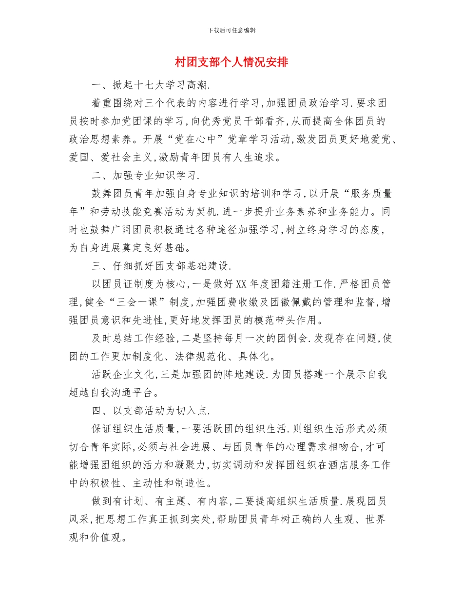 村团委组织部工作计划与村团支部个人情况安排汇编_第2页