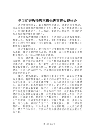 学习优秀教师郭玉梅先进事迹心得体会