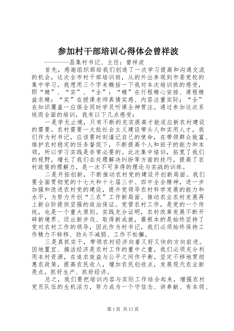 参加村干部培训心得体会曾祥波_第1页