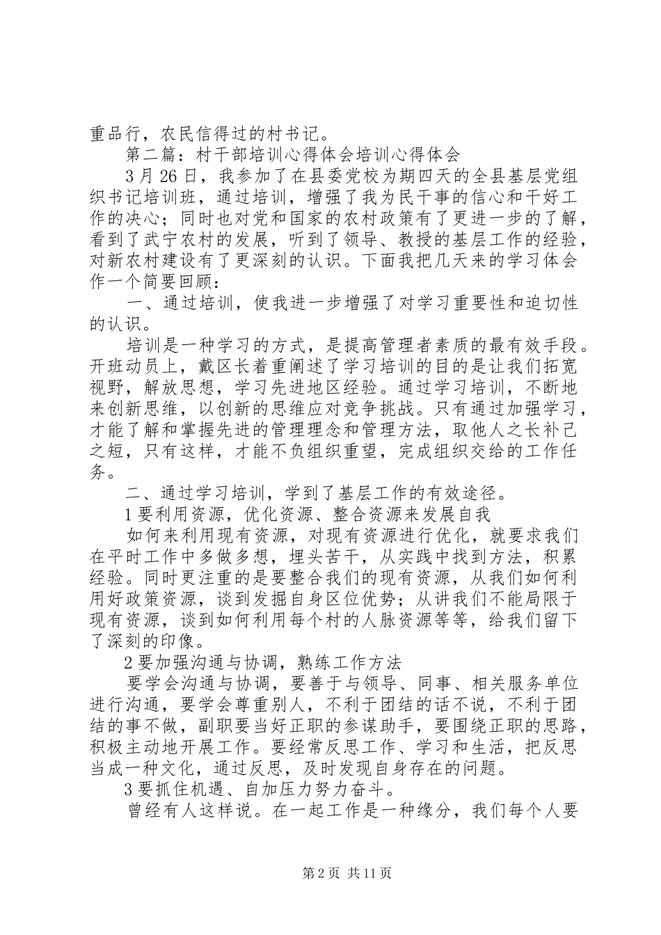 参加村干部培训心得体会曾祥波_第2页