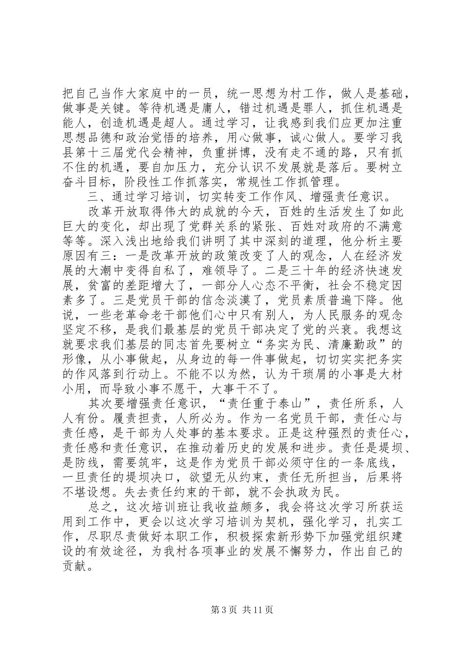 参加村干部培训心得体会曾祥波_第3页