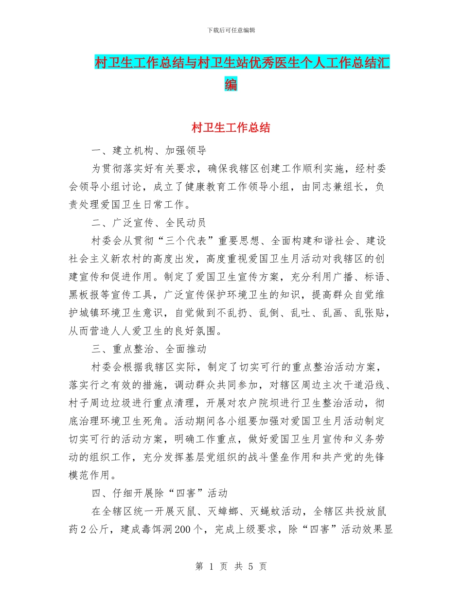 村卫生工作总结与村卫生站优秀医生个人工作总结汇编_第1页