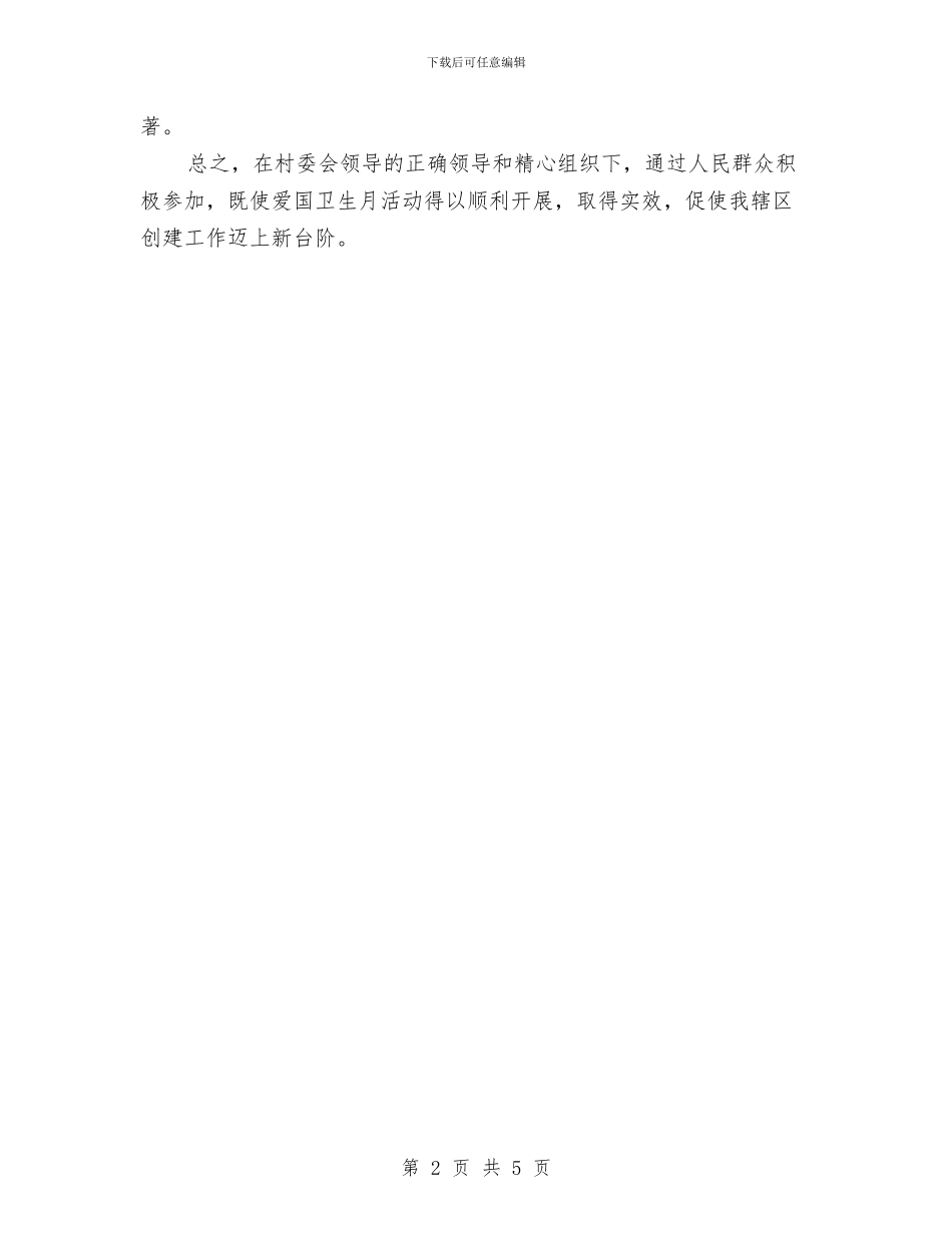 村卫生工作总结与村卫生站优秀医生个人工作总结汇编_第2页