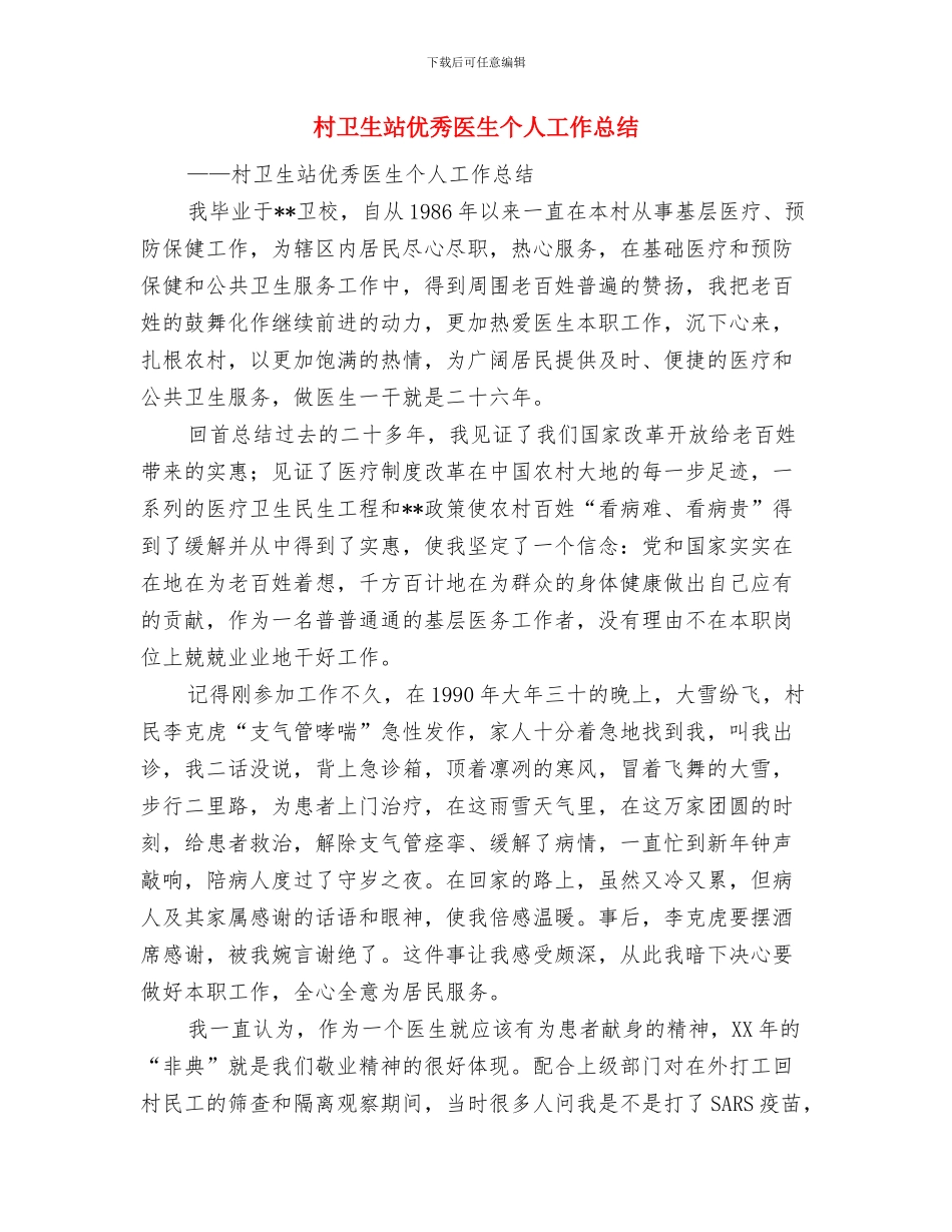 村卫生工作总结与村卫生站优秀医生个人工作总结汇编_第3页