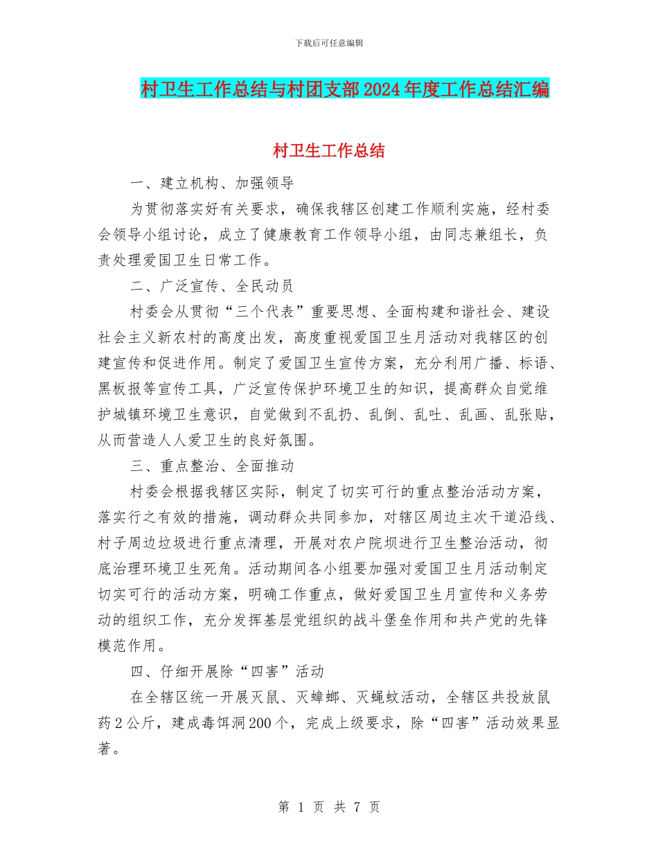 村卫生工作总结与村团支部2024年度工作总结汇编_第1页