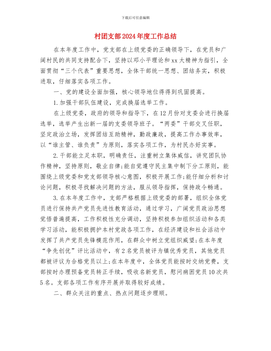 村卫生工作总结与村团支部2024年度工作总结汇编_第3页