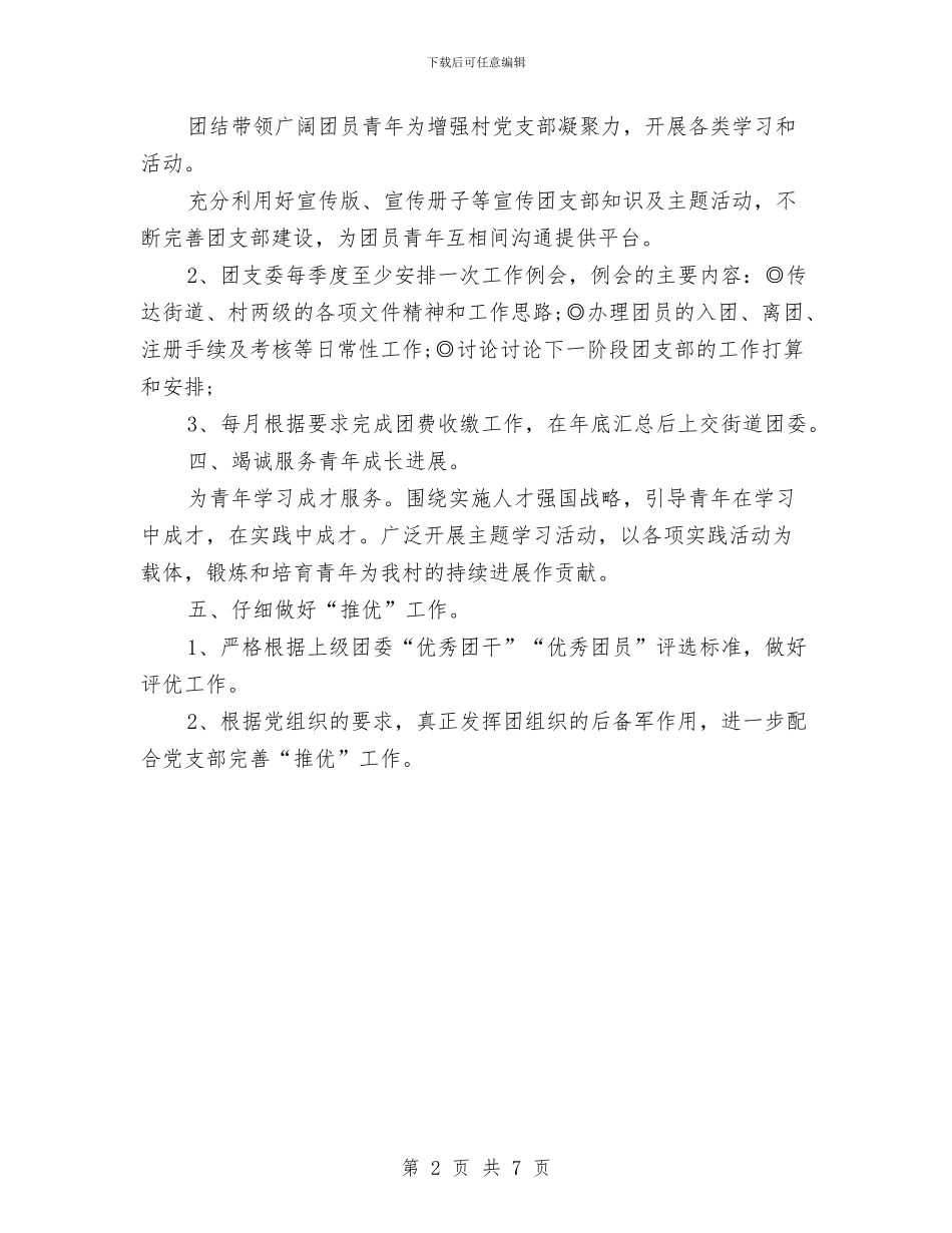 村团委组织部工作计划最新与村团支部2024年下半年工作计划汇编_第2页