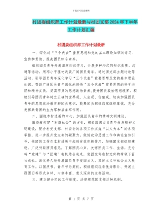 村团委组织部工作计划最新与村团支部2024年下半年工作计划汇编
