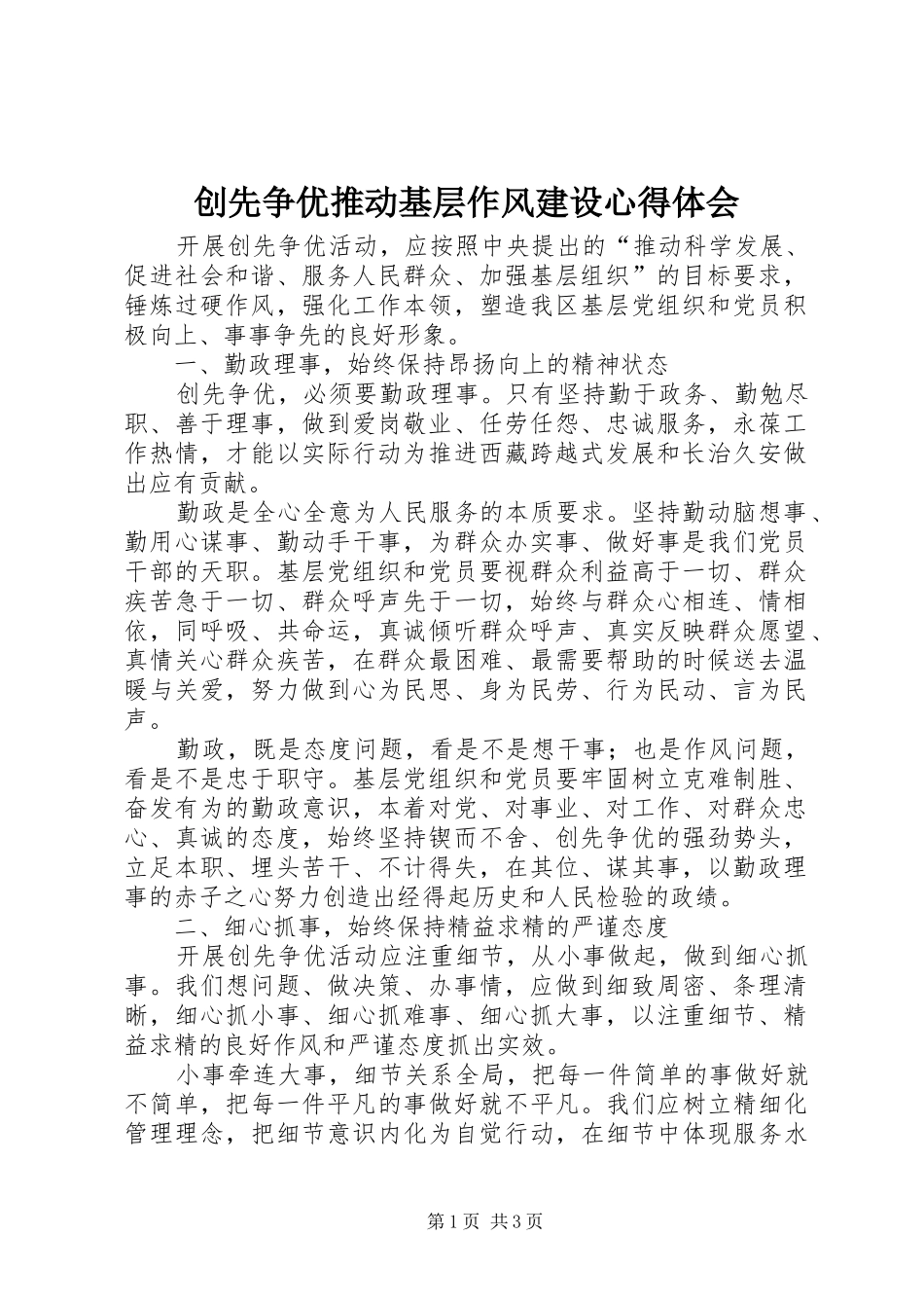 创先争优推动基层作风建设心得体会_第1页