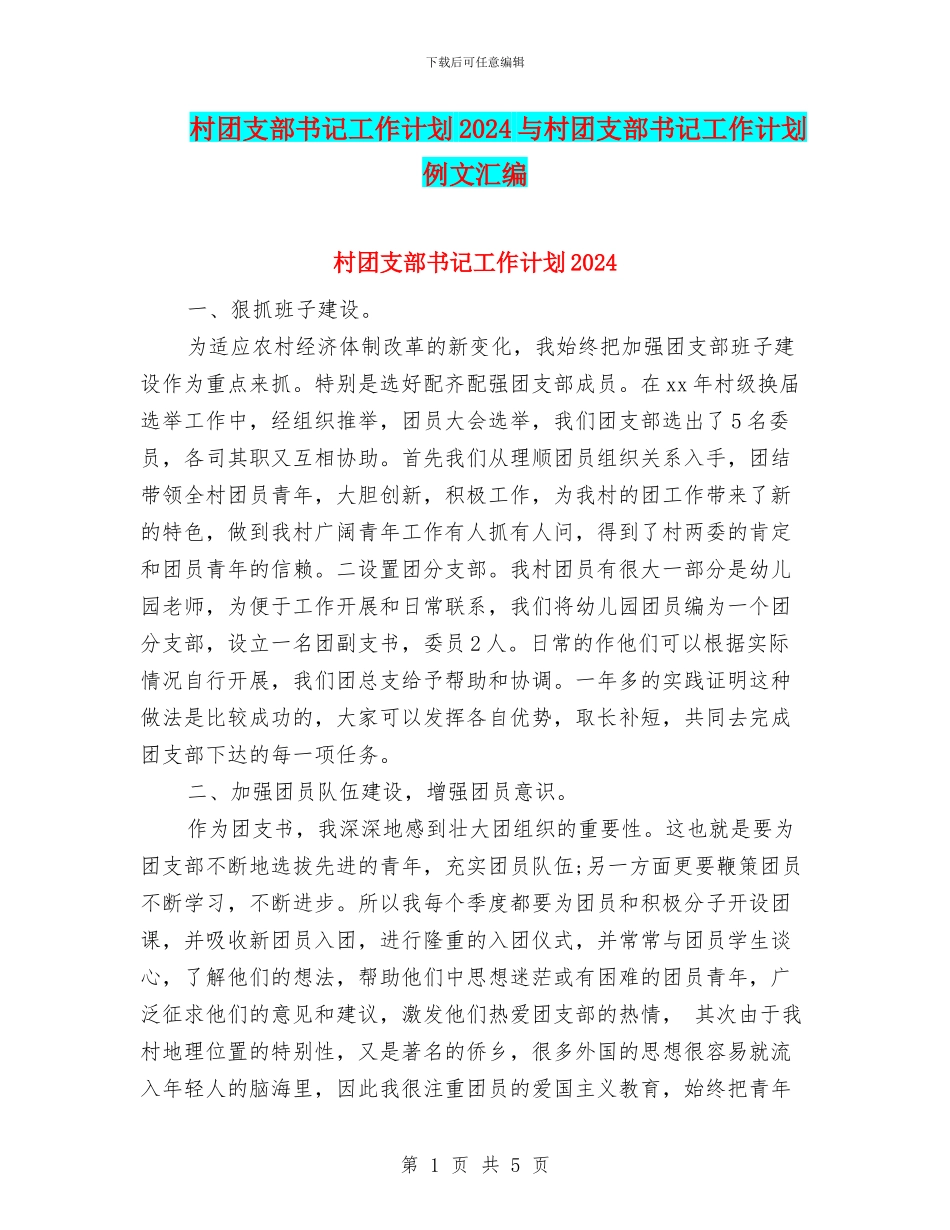 村团支部书记工作计划2024与村团支部书记工作计划例文汇编_第1页