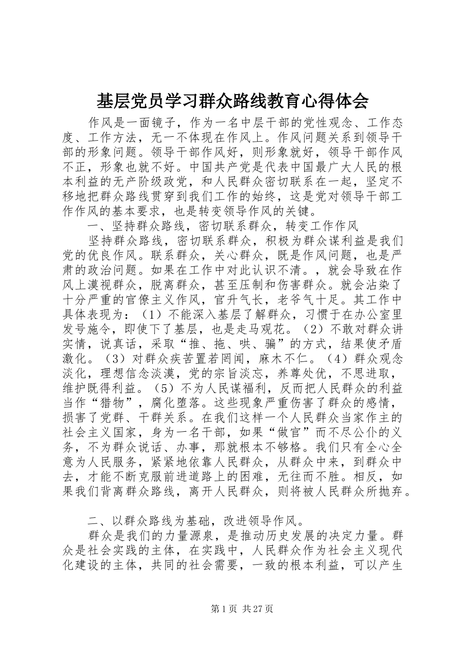 基层党员学习群众路线教育心得体会_第1页