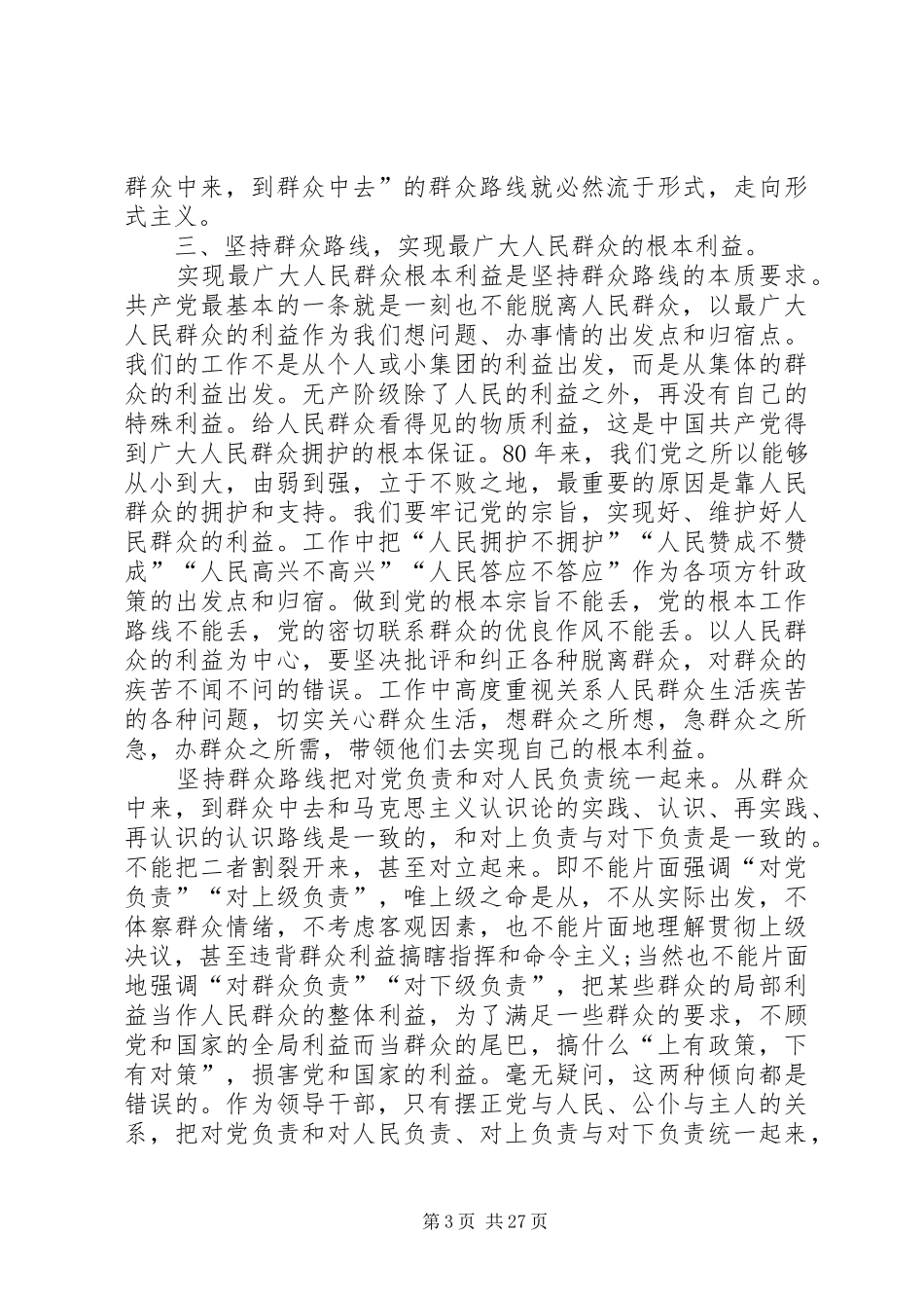 基层党员学习群众路线教育心得体会_第3页