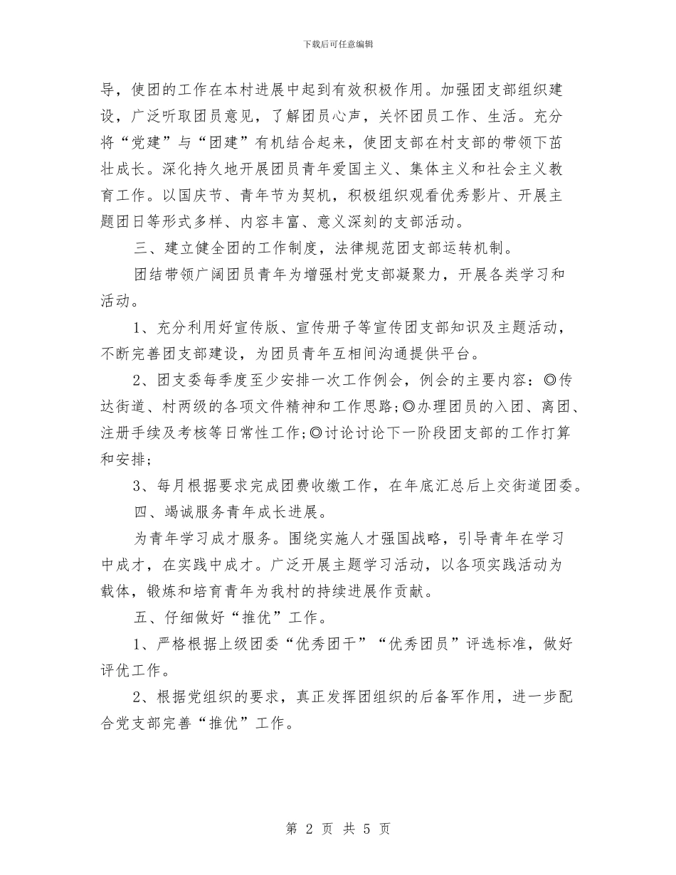 村团支部书记工作计划例文与村团支部书记工作计划样本汇编_第2页